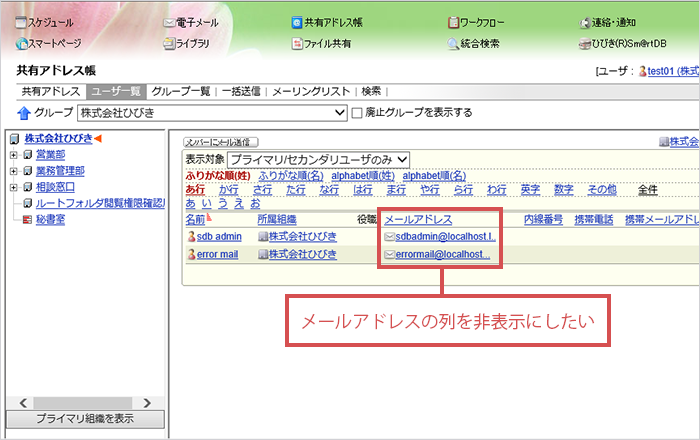 共有アドレス帳の メールアドレス の列を非表示にしたい Insuiteサポートサイト